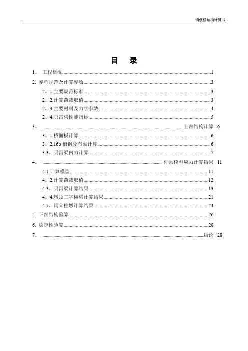 施工临时贝雷梁钢便桥计算书