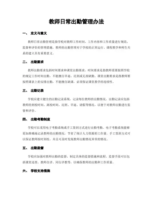 教师日常出勤管理办法