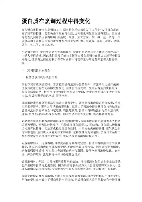 蛋白质在烹调过程中的变化