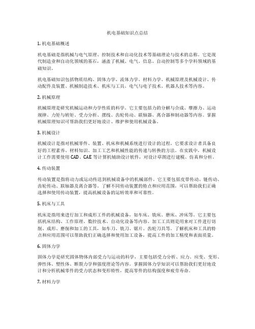 机电基础知识点总结