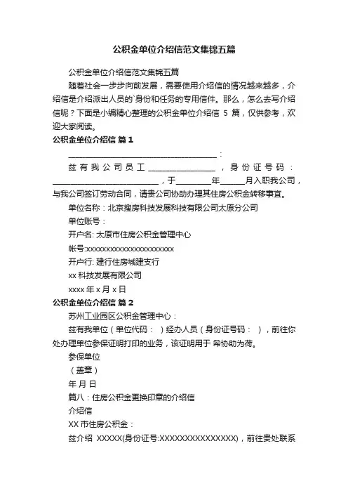 公积金单位介绍信范文集锦五篇