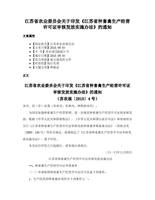 江苏省农业委员会关于印发《江苏省种畜禽生产经营许可证审核发放实施办法》的通知