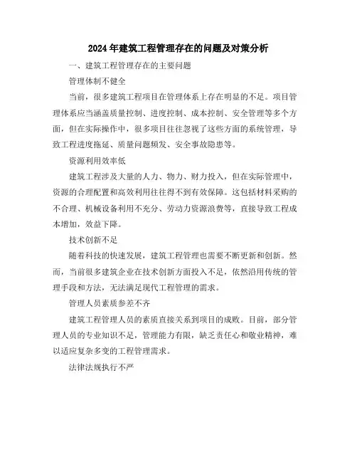 2024年建筑工程管理存在的问题及对策分析