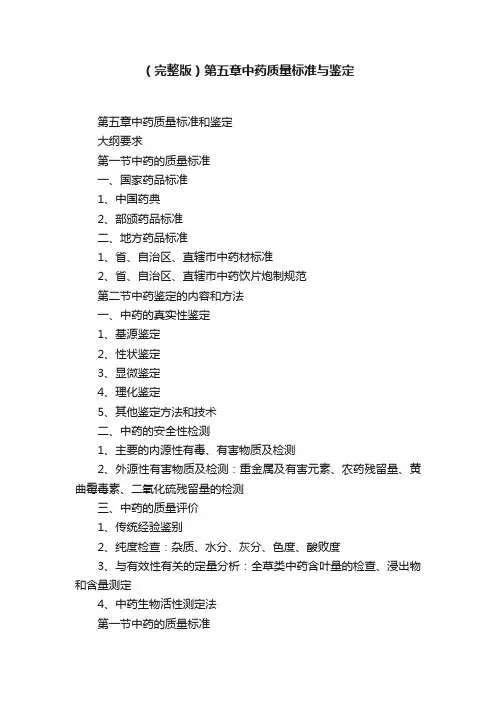 （完整版）第五章中药质量标准与鉴定