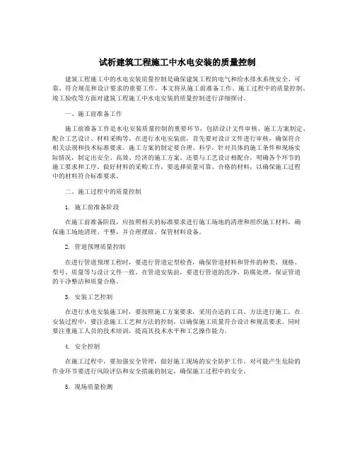 试析建筑工程施工中水电安装的质量控制