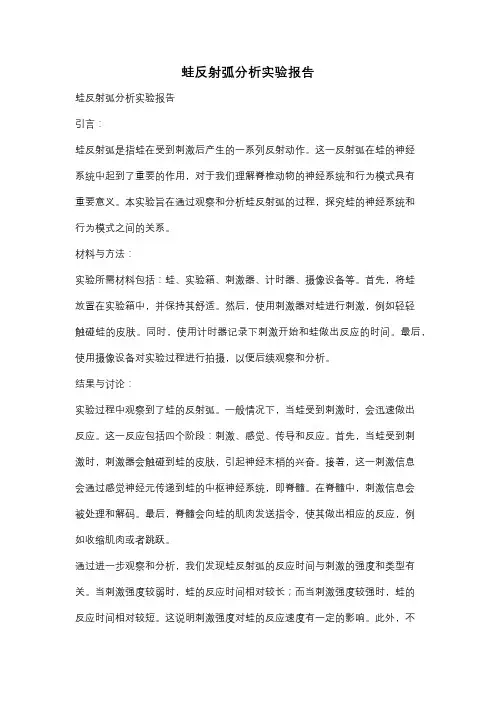 蛙反射弧分析实验报告