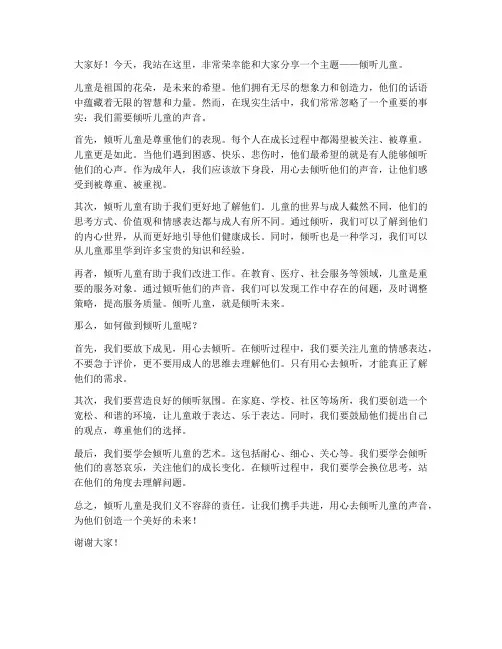 倾听儿童演讲稿范文