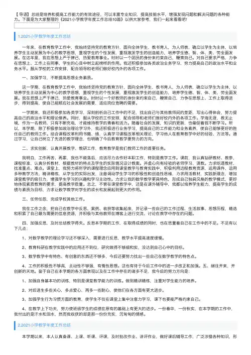 2021小学教学年度工作总结10篇