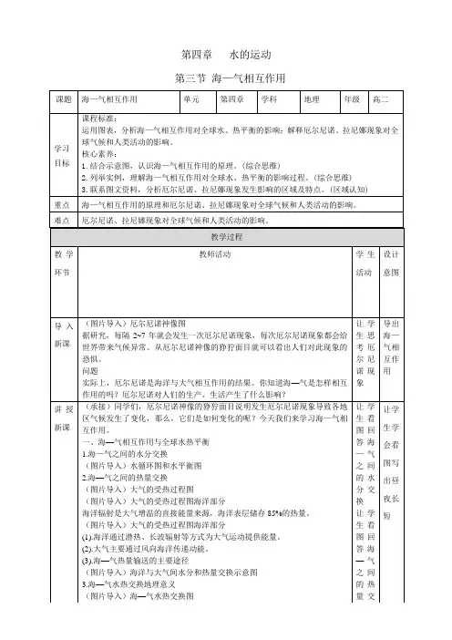 高中地理选择性必修一第4章第3节海—气相互作用教学设计