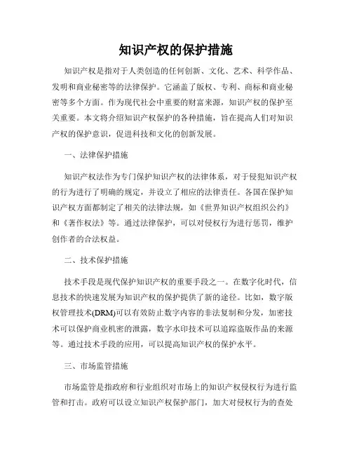 知识产权的保护措施