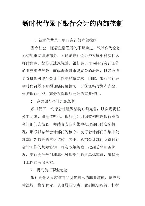 新时代背景下银行会计的内部控制