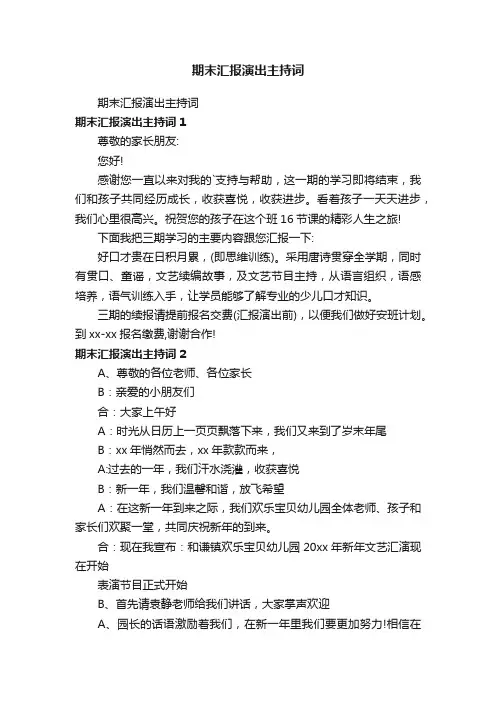 期末汇报演出主持词