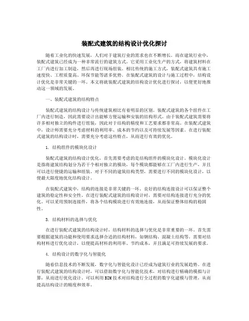 装配式建筑的结构设计优化探讨