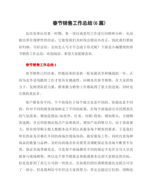 春节销售工作总结(6篇)