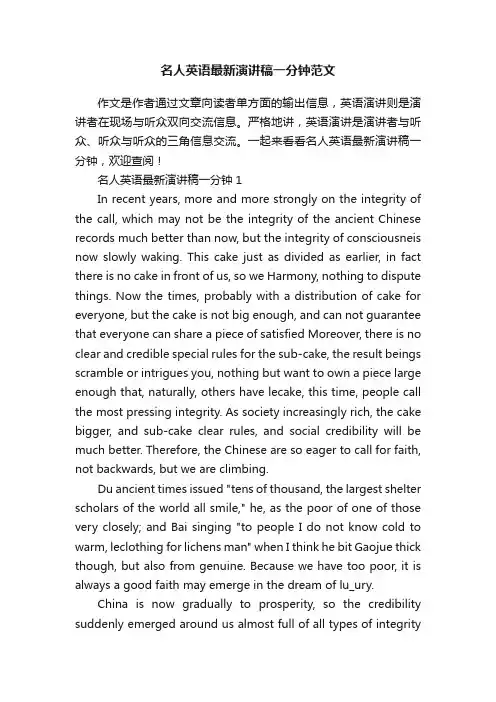 名人英语最新演讲稿一分钟范文