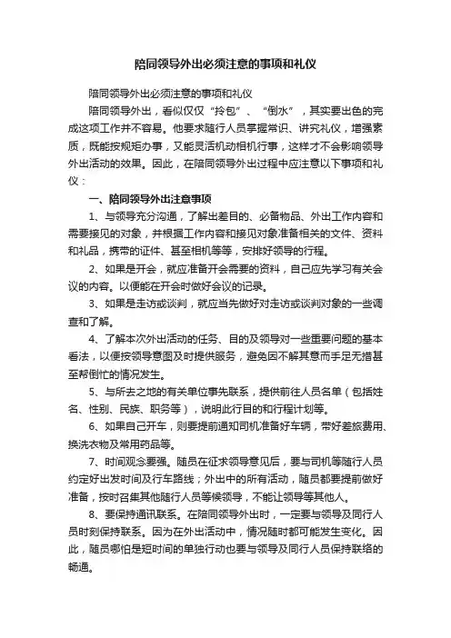 陪同领导外出必须注意的事项和礼仪