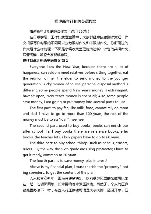 描述新年计划的英语作文（通用36篇）