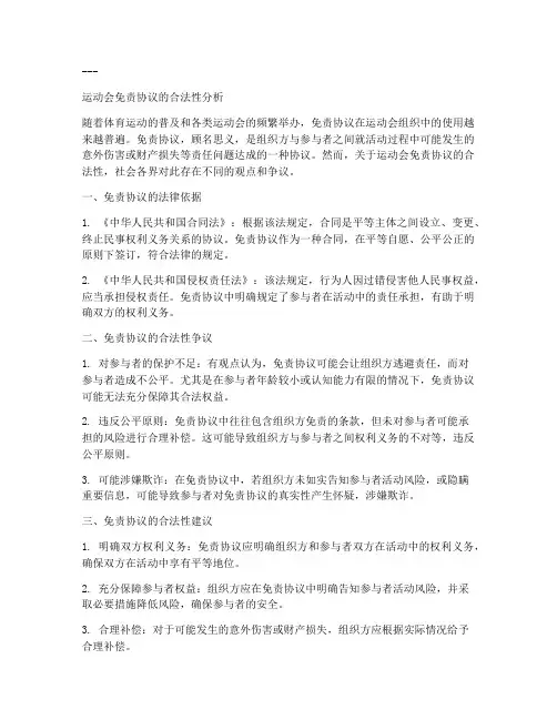 运动会免责协议合法吗