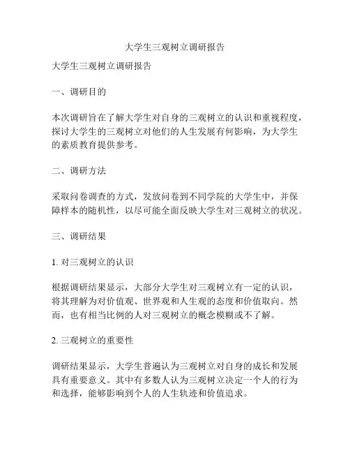大学生三观树立调研报告