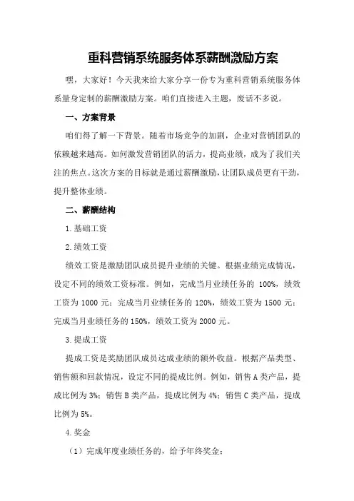 重科营销系统服务体系薪酬激励方案