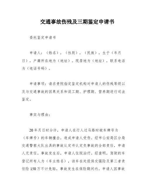 交通事故伤残及三期鉴定申请书