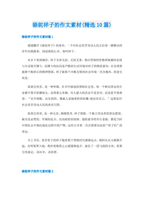 骆驼祥子的作文素材(精选10篇)