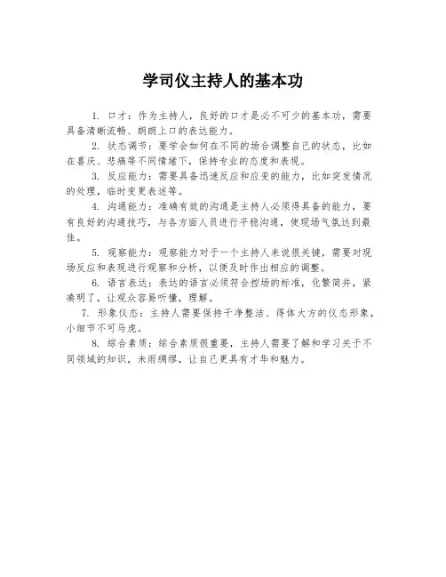学司仪主持人的基本功