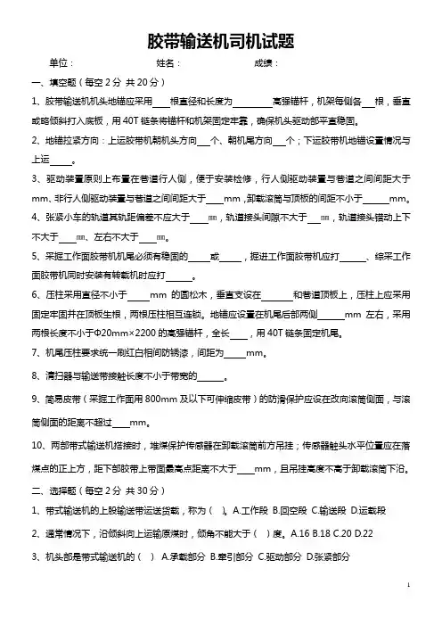 胶带输送机司机考试题含答案