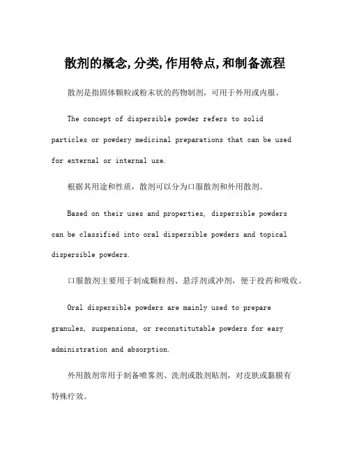 散剂的概念,分类,作用特点,和制备流程