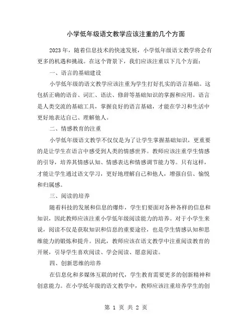 小学低年级语文教学应该注重的几个方面