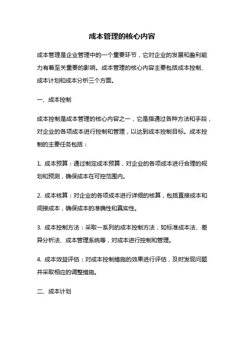 成本管理的核心内容