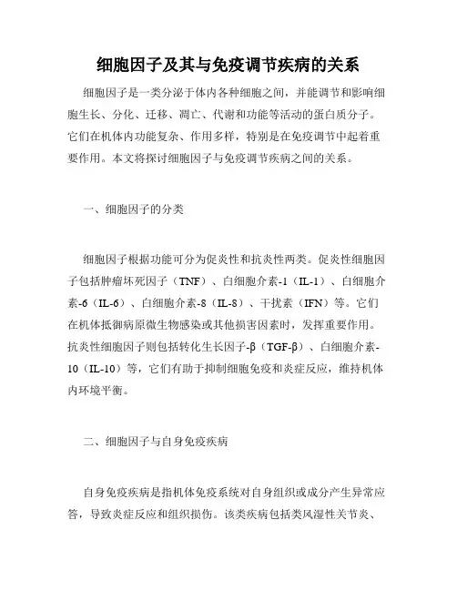 细胞因子及其与免疫调节疾病的关系