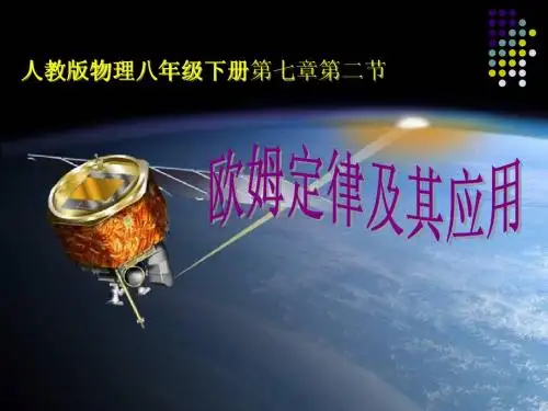 《欧姆定律及其应用》课件      OK