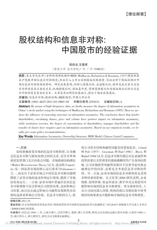 股权结构和信息非对称_中国股市的经验证据