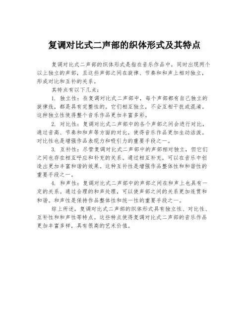 复调对比式二声部的织体形式及其特点