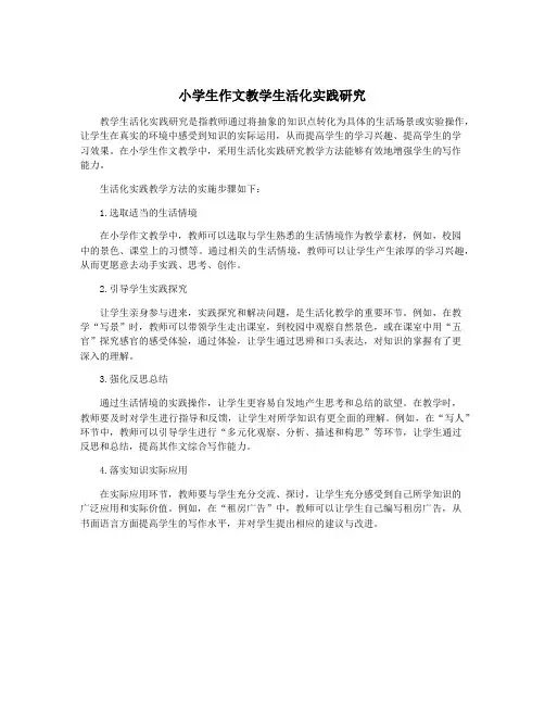 小学生作文教学生活化实践研究