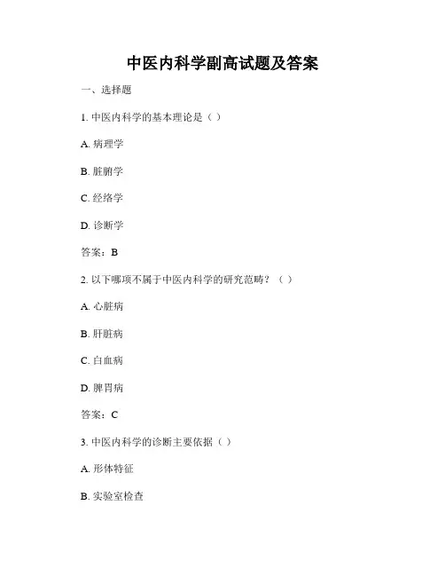 中医内科学副高试题及答案