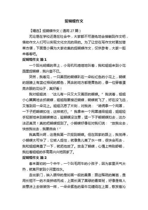 【精选】捉蝴蝶作文（通用27篇）