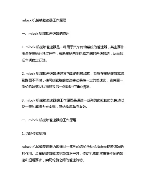 mlock机械锁差速器工作原理