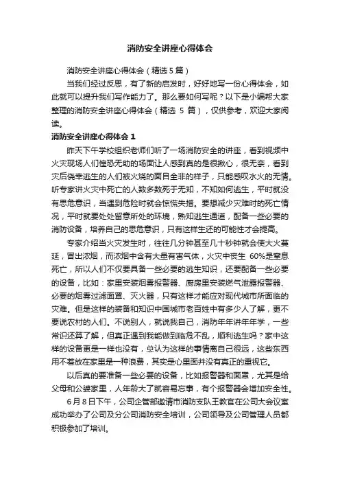 消防安全讲座心得体会