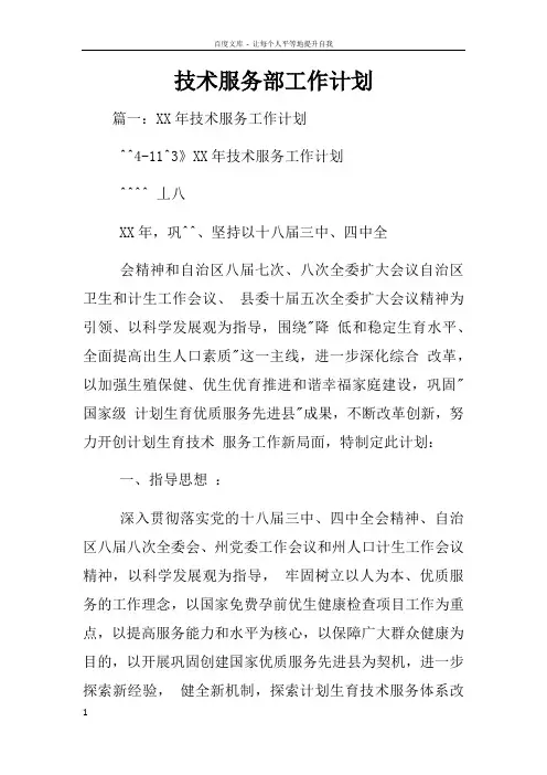 技术服务部工作计划