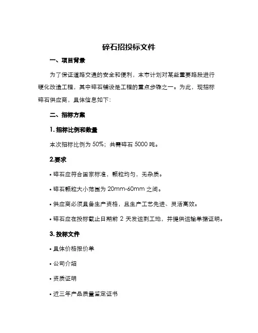 碎石招投标文件