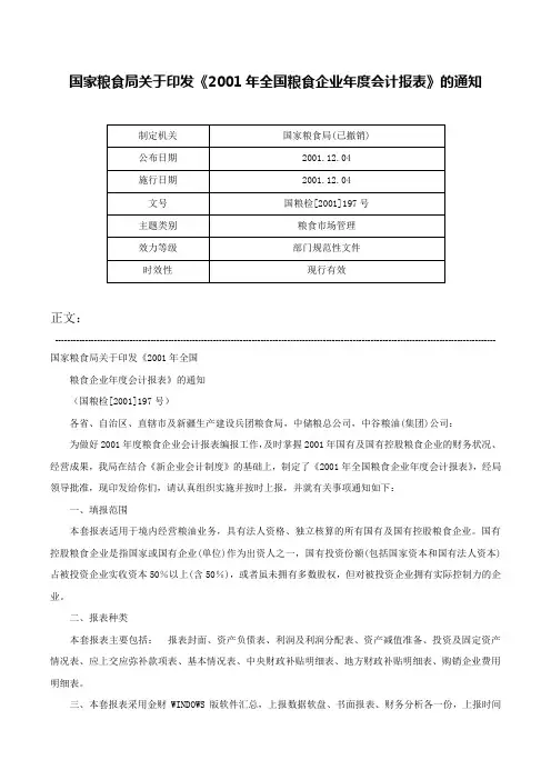 国家粮食局关于印发《2001年全国粮食企业年度会计报表》的通知-国粮检[2001]197号