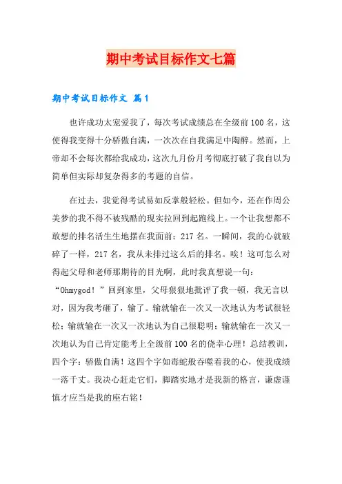 期中考试目标作文七篇