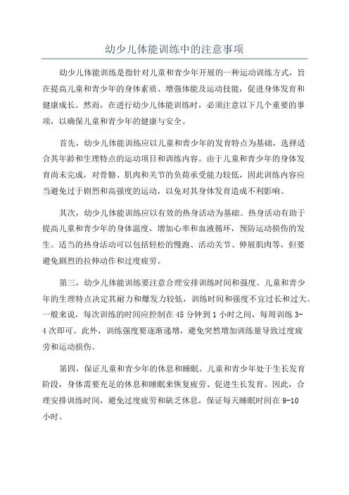 幼少儿体能训练中的注意事项