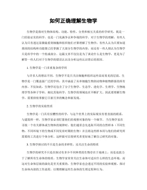 如何正确理解生物学
