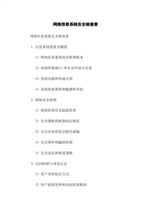 网络信息系统安全检查表