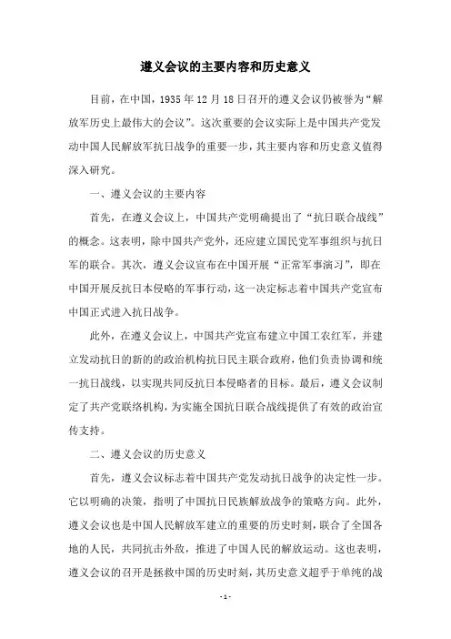 遵义会议的主要内容和历史意义