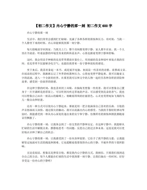 【初二作文】内心宁静的那一刻 初二作文600字