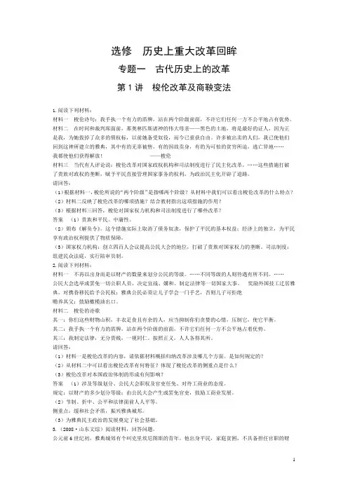 选修  历史上重大改革回眸(专题1-2))